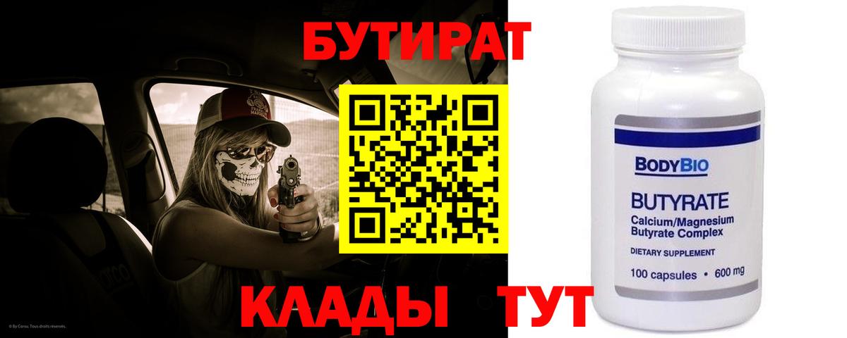 Бутират BDO  БУТИРАТ  Полевской  Вход с VPN 