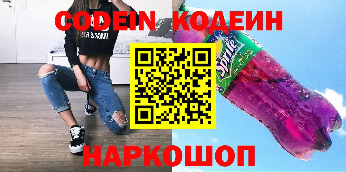 Codein напиток Lean (лин) Полевской